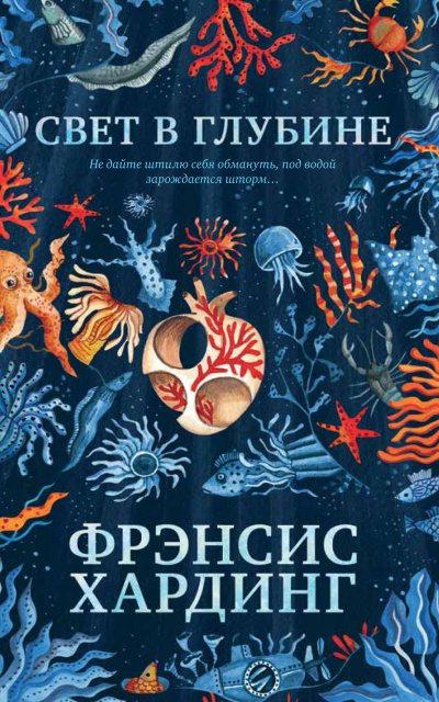 Хардинг Фрэнсис – Свет в глубине