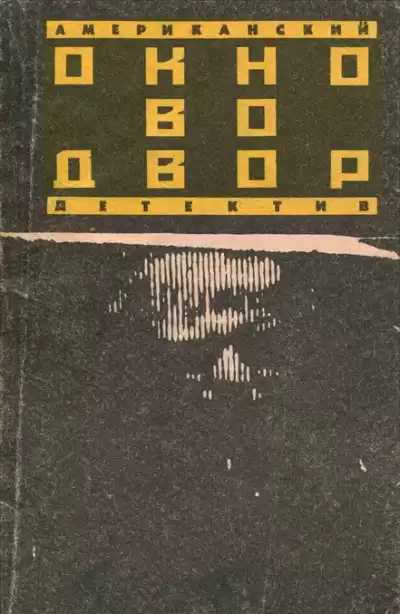Айриш Уильям - Окно во двор