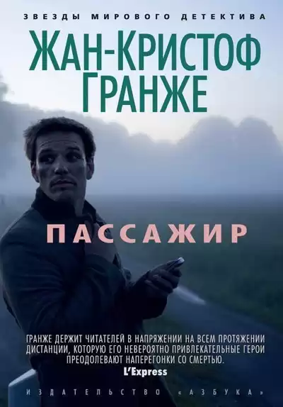 Гранже Жан-Кристоф - Пассажир