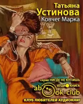 Устинова Татьяна - Ковчег Марка