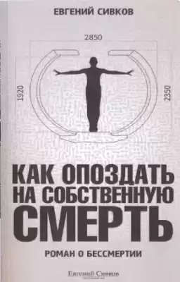 Сивков Евгений - Как опоздать на собственную смерть