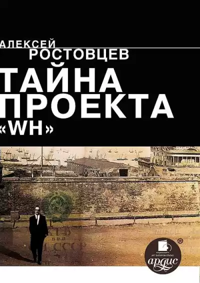 Ростовцев Алексей - Тайна проекта WH