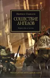 Сканлон Митчел - Сошествие ангелов
