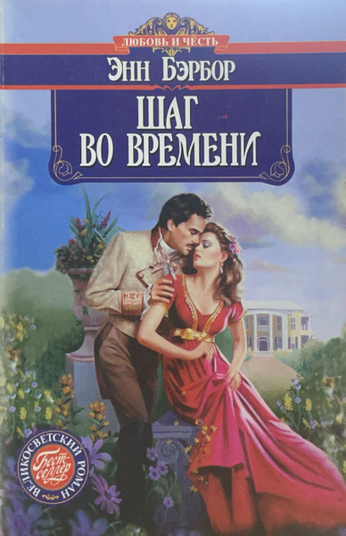 Бэрбор Энн – Шаг во времени