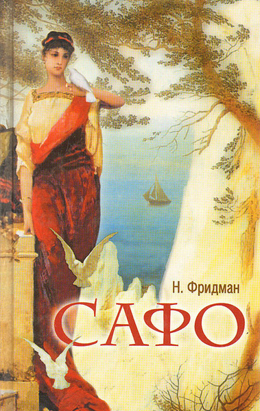 Фридман Нэнси – Сафо