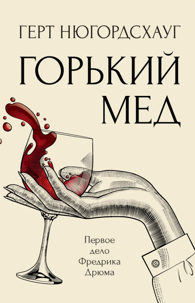 Нюгордсхауг Герт – Горький мед