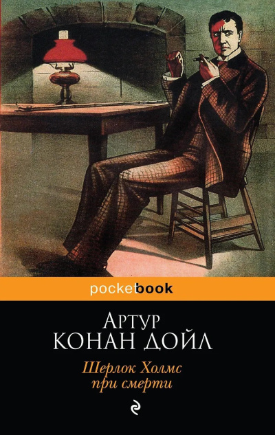 Дойл Артур Конан – Шерлок Холмс при смерти