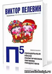 Пелевин Виктор - П5: Прощальные песни политических пигмеев Пиндостана