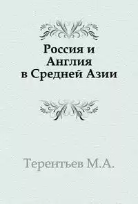 Терентьев Михаил - Россия и Англия в Средней Азии