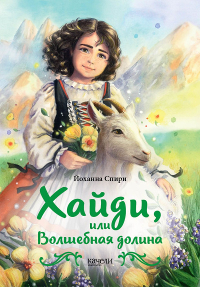 Спири Йоханна – Хайди, или Волшебная долина