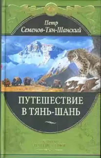 Семенов-Тян-Шанский Петр - Путешествие в Тянь-Шань