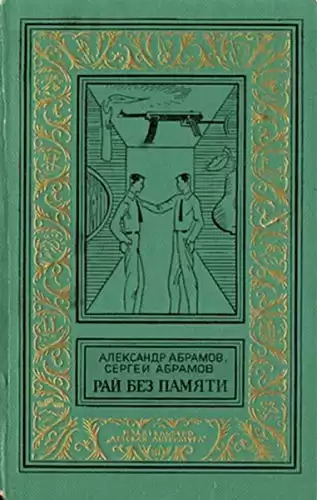 Абрамов Александр, Абрамов Сергей - Рай без памяти