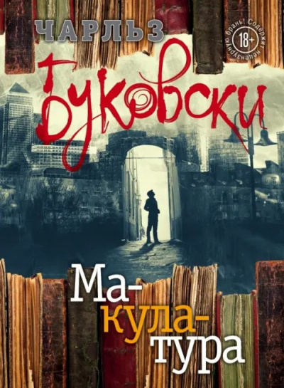 Буковски Чарльз – Макулатура