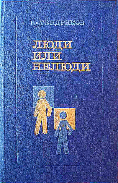 Тендряков Владимир – Люди или нелюди
