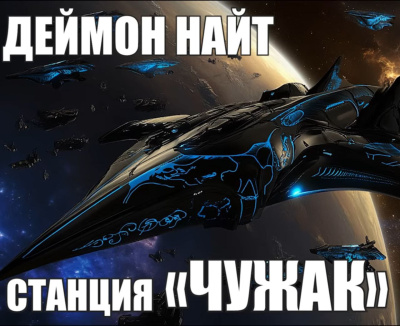 Найт Деймон – Станция Чужак