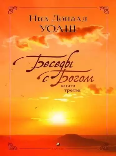 Уолш Нил-Доналд - Беседы с Богом. Книга 3
