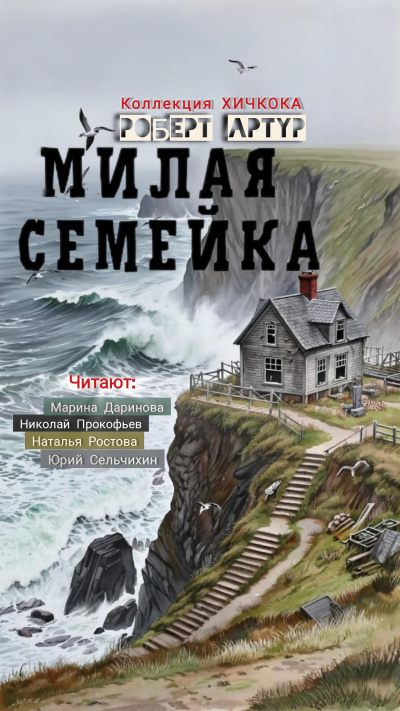 Артур Роберт – Милая семейка