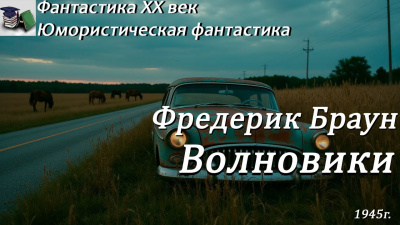 Браун Фредерик – Волновики