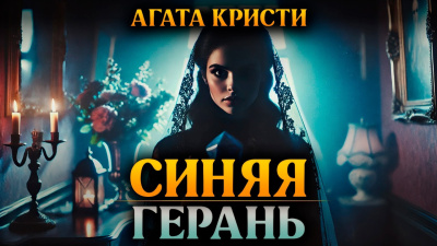 Кристи Агата – Синяя герань