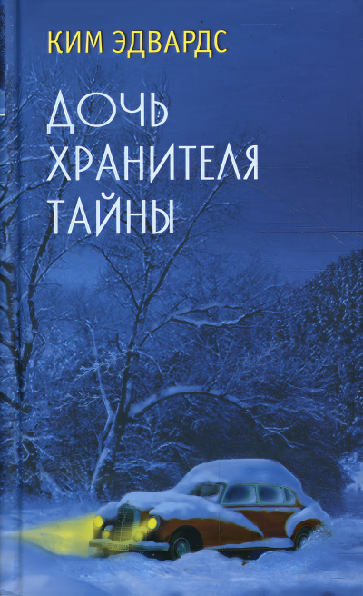 Эдвардс Ким – Дочь хранителя тайны