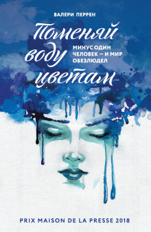 Перрен Валери – Поменяй воду цветам
