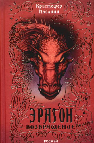 Паолини Кристофер – Эрагон. Возвращение