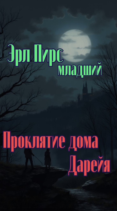Пирс Эрл младший – Проклятие дома Дарейя