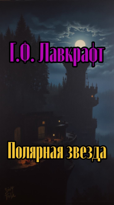 Лавкрафт Говард – Полярная звезда