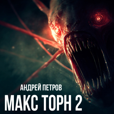 Петров Андрей – Макс Торн 2