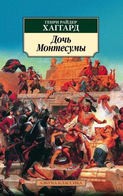 Хаггард Генри Райдер – Дочь Монтесумы