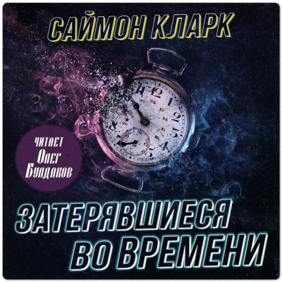 Кларк Саймон – Затерявшиеся во времени