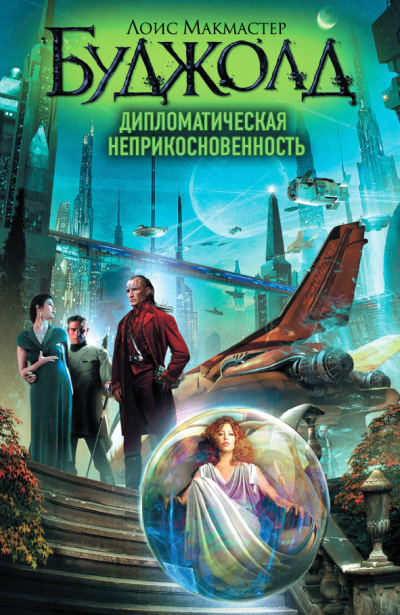 Буджолд Лоис МакМастер – Дипломатическая неприкосновенность