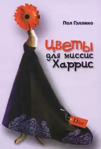 Гэллико Пол - Цветы для миссис Харрис