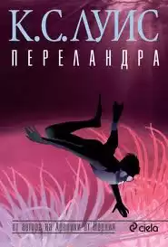 Льюис Клайв - Переландра