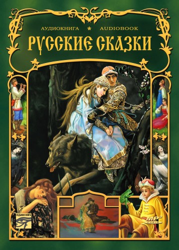 Русские сказки. Сборник