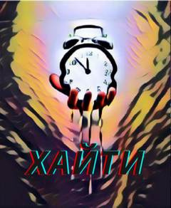 Орлов Игорь – Хайти