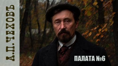 Чехов Антон – Палата № 6