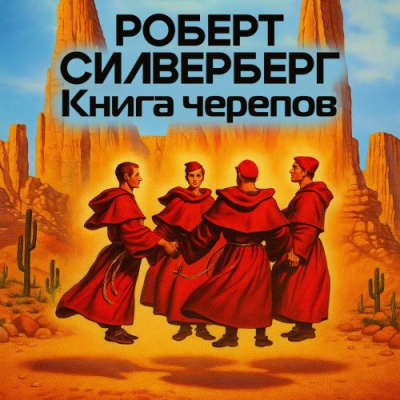 Силверберг Роберт – Книга черепов