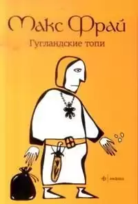 Фрай Макс - Гугландские топи