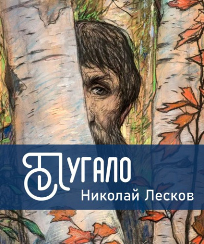 Лесков Николай – Пугало