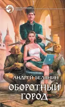 Белянин Андрей - Оборотный город