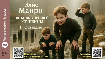 Манро Элис – Любовь хорошей женщины