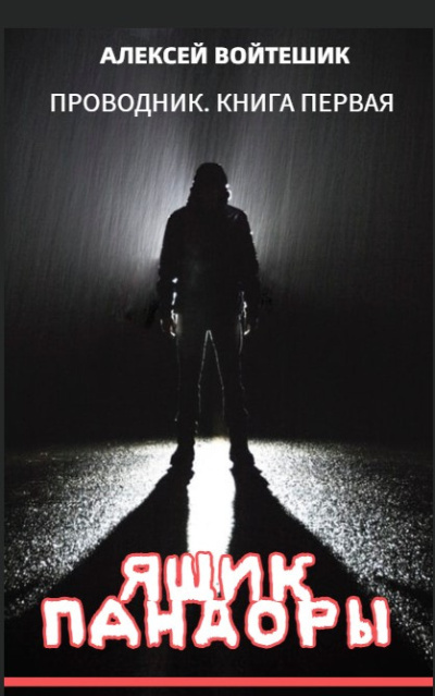 Алексей Войтешик – Проводник. Книга первая Ящик Пандоры