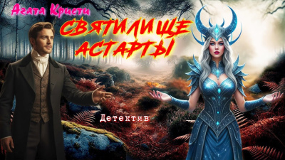 Солин Александр – В Париж - умирать