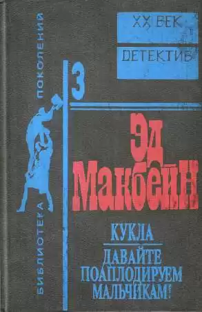 Макбейн Эд - Кукла