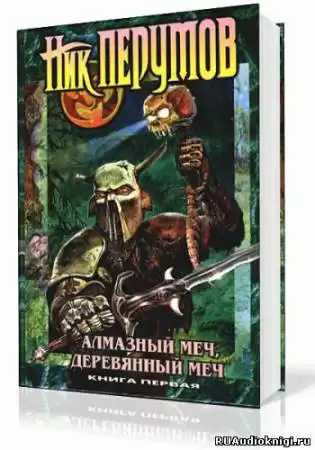Перумов Ник - Алмазный Меч, Деревянный Меч. Книга 1
