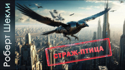 Шекли Роберт – Страж-птица