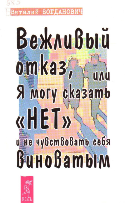Богданович Василий – Вежливый отказ, или Я могу сказать нет и не чувствовать себя виноватым