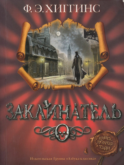Хиггинс Фиона – Заклинатель