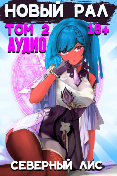 Северный Лис – Новый рал. Том 2